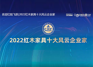 888集团平台
陆飞跃|2022红木家具十大风云企业家
