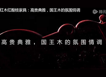 888集团平台
红木红酸枝家具：高贵典雅，国王木的氛围情调