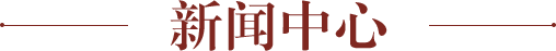新闻中心